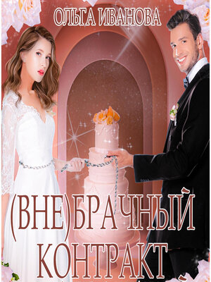 cover image of (Вне)брачный контракт